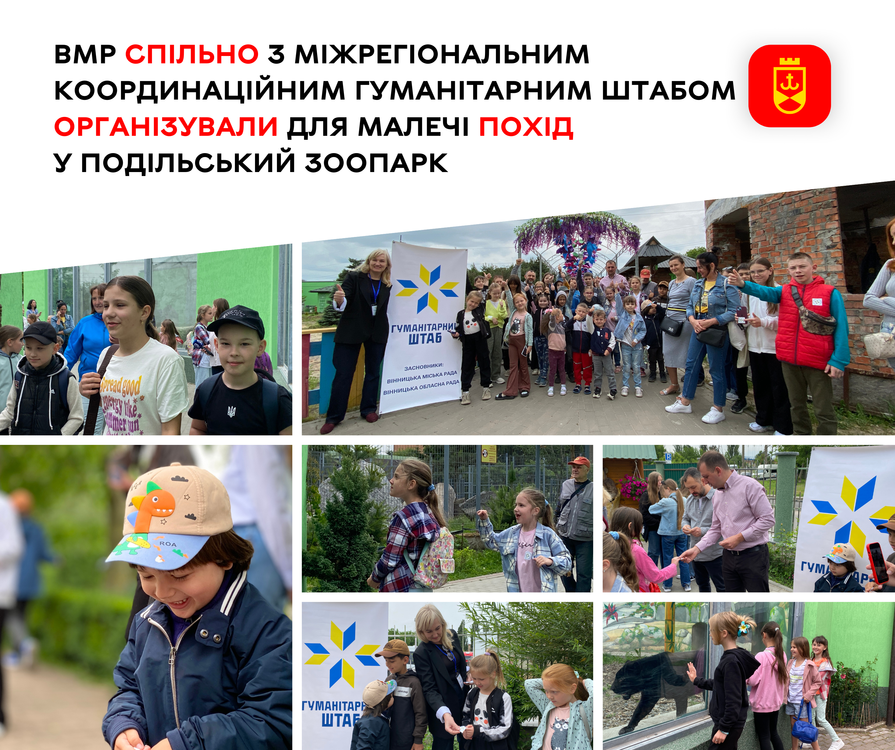 Діти мають право на дитинство: Вінницька міська рада спільно з Міжрегіональним координаційним гуманітарним штабом організували для малечі похід у Подільський зоопарк